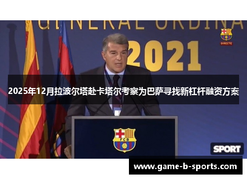 2025年12月拉波尔塔赴卡塔尔考察为巴萨寻找新杠杆融资方案
