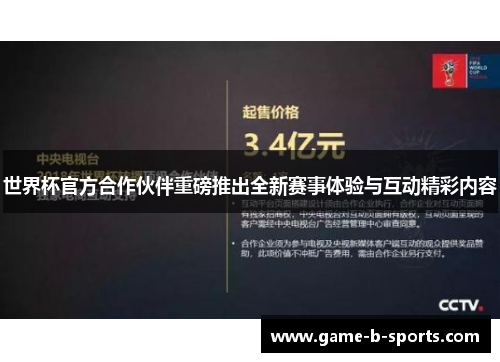 世界杯官方合作伙伴重磅推出全新赛事体验与互动精彩内容