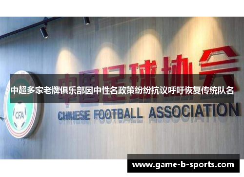 中超多家老牌俱乐部因中性名政策纷纷抗议呼吁恢复传统队名 中超多家老牌俱乐部因中性名政策纷纷抗议呼吁恢复传统队名