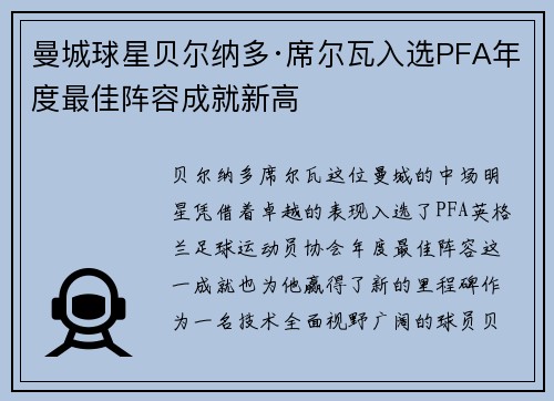 曼城球星贝尔纳多·席尔瓦入选PFA年度最佳阵容成就新高
