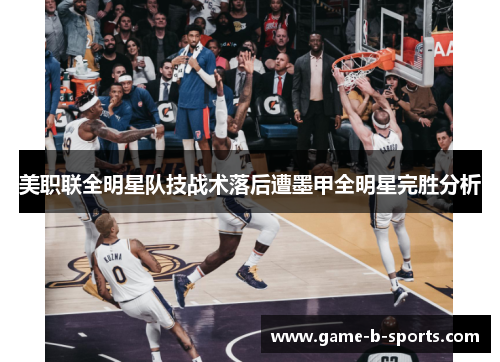 美职联全明星队技战术落后遭墨甲全明星完胜分析 美职联全明星队技战术落后遭墨甲全明星完胜分析
