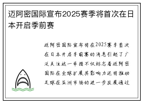 迈阿密国际宣布2025赛季将首次在日本开启季前赛 迈阿密国际宣布2025赛季将首次在日本开启季前赛