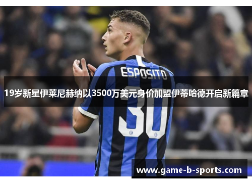 19岁新星伊莱尼赫纳以3500万美元身价加盟伊蒂哈德开启新篇章 19岁新星伊莱尼赫纳以3500万美元身价加盟伊蒂哈德开启新篇章