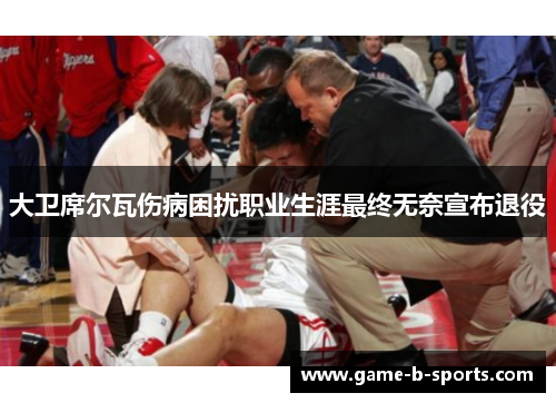 大卫席尔瓦伤病困扰职业生涯最终无奈宣布退役