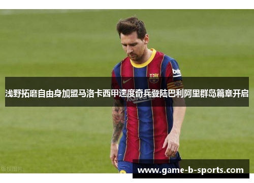 浅野拓磨自由身加盟马洛卡西甲速度奇兵登陆巴利阿里群岛篇章开启