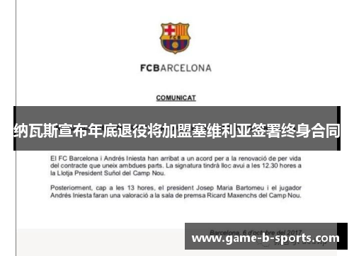 纳瓦斯宣布年底退役将加盟塞维利亚签署终身合同