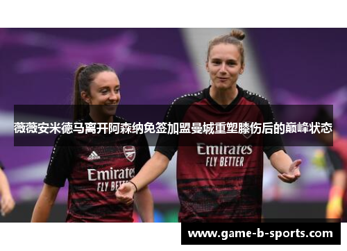 薇薇安米德马离开阿森纳免签加盟曼城重塑膝伤后的巅峰状态
