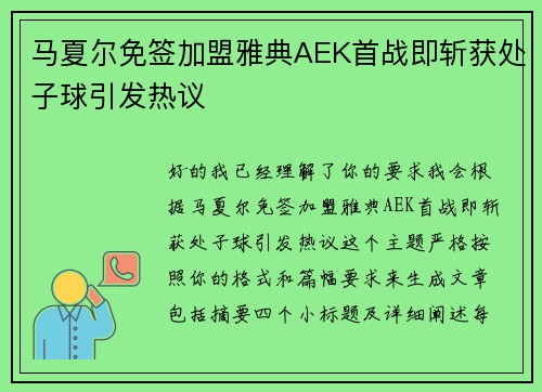 马夏尔免签加盟雅典AEK首战即斩获处子球引发热议