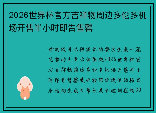 2026世界杯官方吉祥物周边多伦多机场开售半小时即告售罄