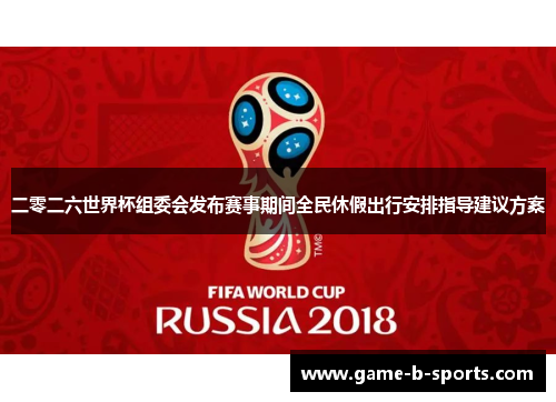 二零二六世界杯组委会发布赛事期间全民休假出行安排指导建议方案