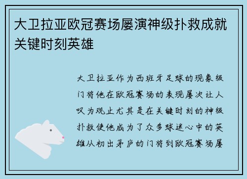 大卫拉亚欧冠赛场屡演神级扑救成就关键时刻英雄