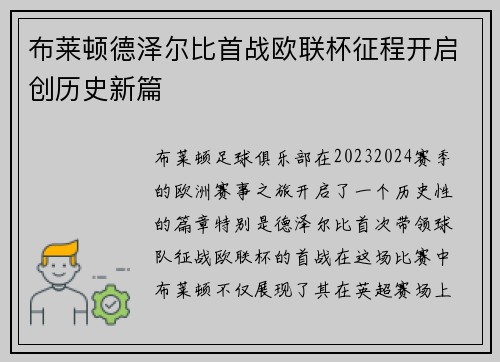 布莱顿德泽尔比首战欧联杯征程开启创历史新篇