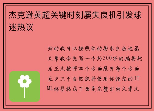 杰克逊英超关键时刻屡失良机引发球迷热议