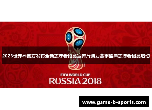 2026世界杯官方发布全新志愿者招募宣传片助力赛事盛典志愿者招募启动