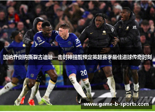 加纳乔倒钩撕裂古迪逊一击封神提前预定英超赛季最佳进球传奇时刻 加纳乔倒钩撕裂古迪逊一击封神提前预定英超赛季最佳进球传奇时刻