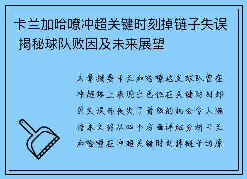 卡兰加哈嘹冲超关键时刻掉链子失误 揭秘球队败因及未来展望