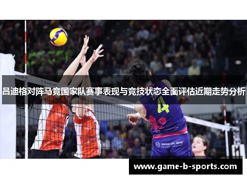 吕迪格对阵马竞国家队赛事表现与竞技状态全面评估近期走势分析