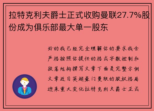 拉特克利夫爵士正式收购曼联27.7%股份成为俱乐部最大单一股东