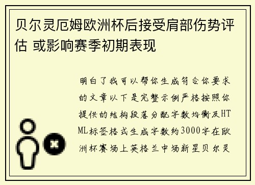 贝尔灵厄姆欧洲杯后接受肩部伤势评估 或影响赛季初期表现 贝尔灵厄姆欧洲杯后接受肩部伤势评估 或影响赛季初期表现