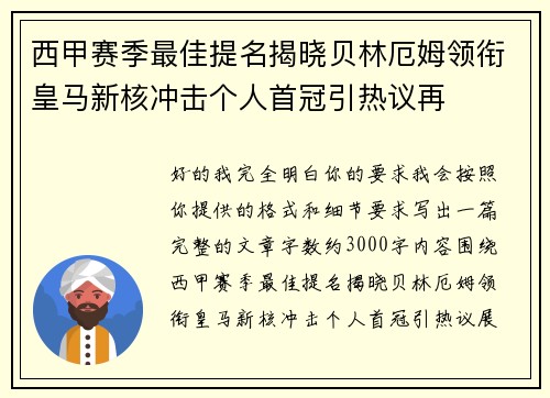 西甲赛季最佳提名揭晓贝林厄姆领衔皇马新核冲击个人首冠引热议再