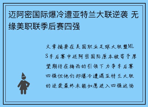 迈阿密国际爆冷遭亚特兰大联逆袭 无缘美职联季后赛四强 迈阿密国际爆冷遭亚特兰大联逆袭 无缘美职联季后赛四强