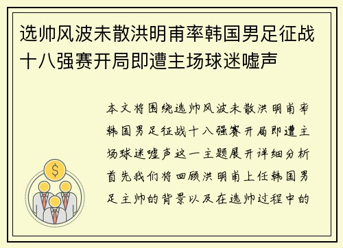 选帅风波未散洪明甫率韩国男足征战十八强赛开局即遭主场球迷嘘声