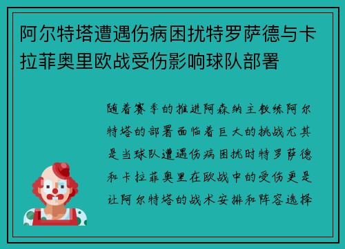 阿尔特塔遭遇伤病困扰特罗萨德与卡拉菲奥里欧战受伤影响球队部署
