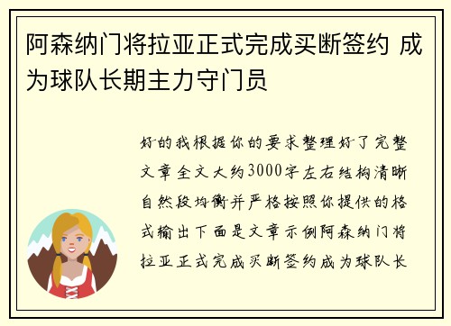 阿森纳门将拉亚正式完成买断签约 成为球队长期主力守门员