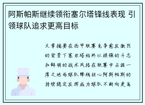 阿斯帕斯继续领衔塞尔塔锋线表现 引领球队追求更高目标