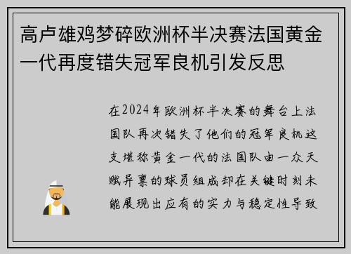 高卢雄鸡梦碎欧洲杯半决赛法国黄金一代再度错失冠军良机引发反思