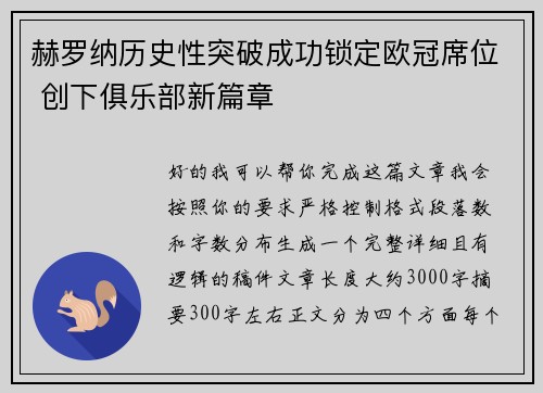 赫罗纳历史性突破成功锁定欧冠席位 创下俱乐部新篇章 赫罗纳历史性突破成功锁定欧冠席位 创下俱乐部新篇章