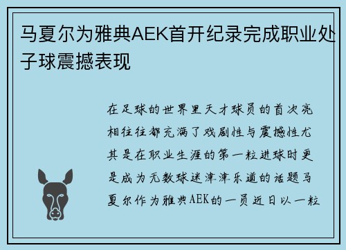 马夏尔为雅典AEK首开纪录完成职业处子球震撼表现