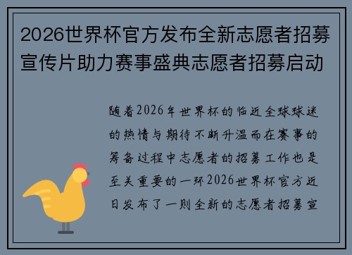 2026世界杯官方发布全新志愿者招募宣传片助力赛事盛典志愿者招募启动 2026世界杯官方发布全新志愿者招募宣传片助力赛事盛典志愿者招募启动