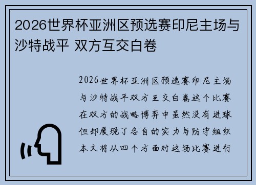 2026世界杯亚洲区预选赛印尼主场与沙特战平 双方互交白卷