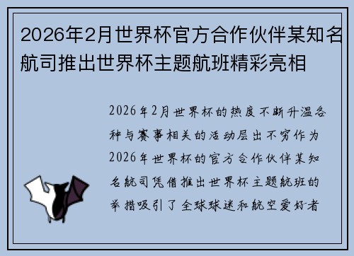 2026年2月世界杯官方合作伙伴某知名航司推出世界杯主题航班精彩亮相