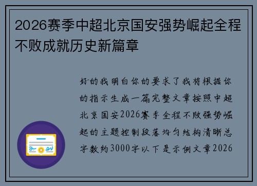2026赛季中超北京国安强势崛起全程不败成就历史新篇章