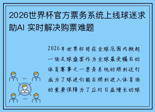 2026世界杯官方票务系统上线球迷求助AI 实时解决购票难题