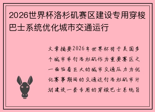 2026世界杯洛杉矶赛区建设专用穿梭巴士系统优化城市交通运行 2026世界杯洛杉矶赛区建设专用穿梭巴士系统优化城市交通运行