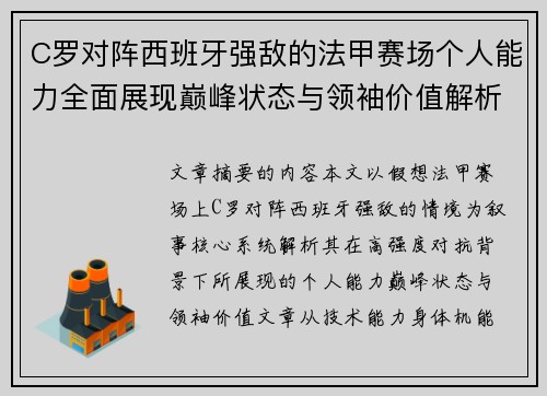 C罗对阵西班牙强敌的法甲赛场个人能力全面展现巅峰状态与领袖价值解析
