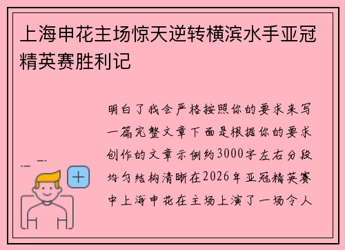 上海申花主场惊天逆转横滨水手亚冠精英赛胜利记