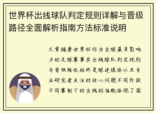 世界杯出线球队判定规则详解与晋级路径全面解析指南方法标准说明