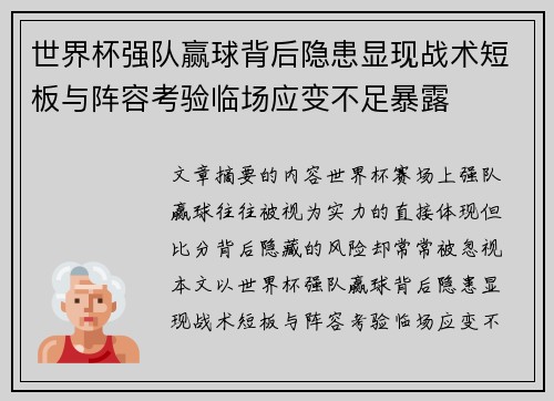 世界杯强队赢球背后隐患显现战术短板与阵容考验临场应变不足暴露