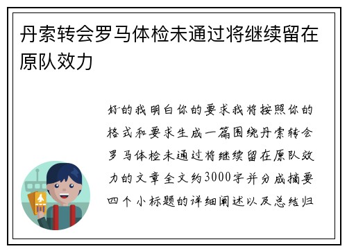 丹索转会罗马体检未通过将继续留在原队效力