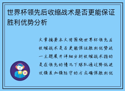 世界杯领先后收缩战术是否更能保证胜利优势分析