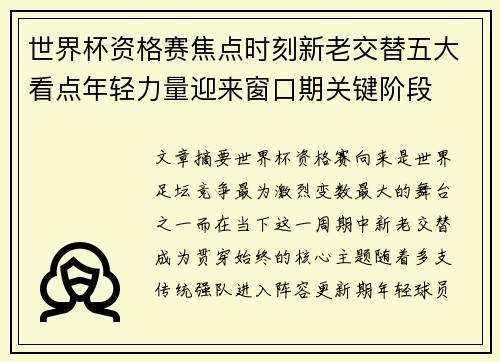 世界杯资格赛焦点时刻新老交替五大看点年轻力量迎来窗口期关键阶段