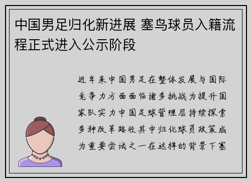 中国男足归化新进展 塞鸟球员入籍流程正式进入公示阶段