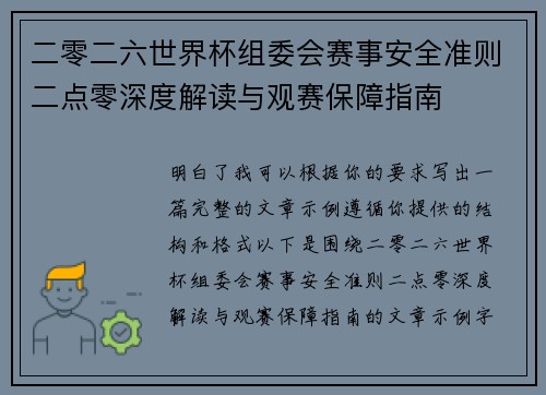 二零二六世界杯组委会赛事安全准则二点零深度解读与观赛保障指南
