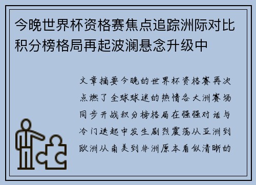今晚世界杯资格赛焦点追踪洲际对比积分榜格局再起波澜悬念升级中