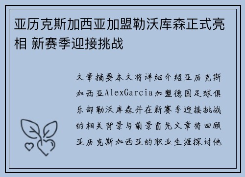 亚历克斯加西亚加盟勒沃库森正式亮相 新赛季迎接挑战