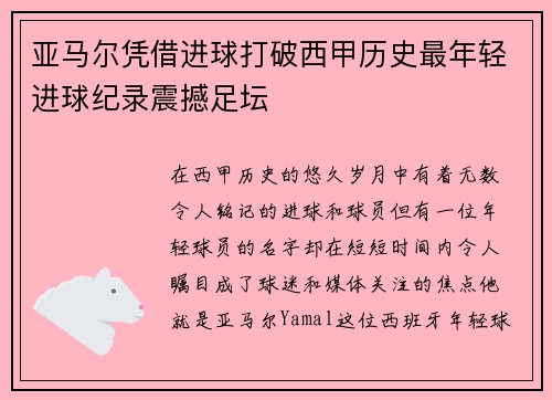 亚马尔凭借进球打破西甲历史最年轻进球纪录震撼足坛